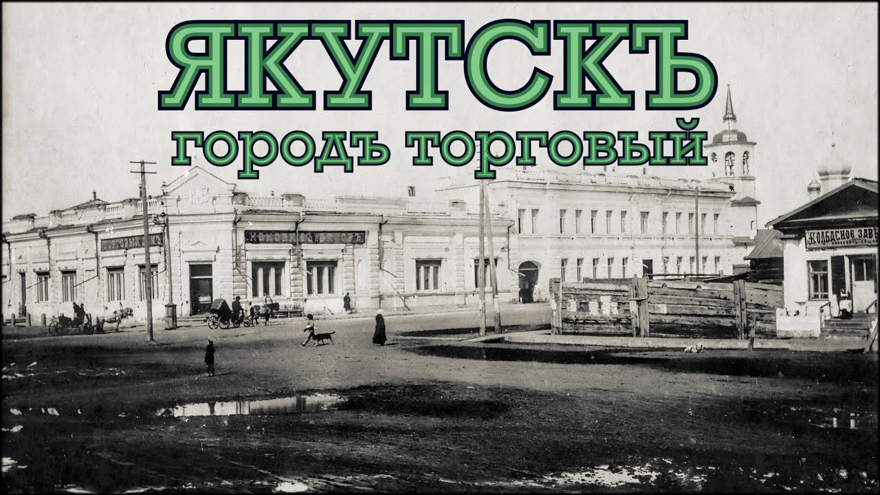 Якутскъ - городъ торговый (1914-1916)