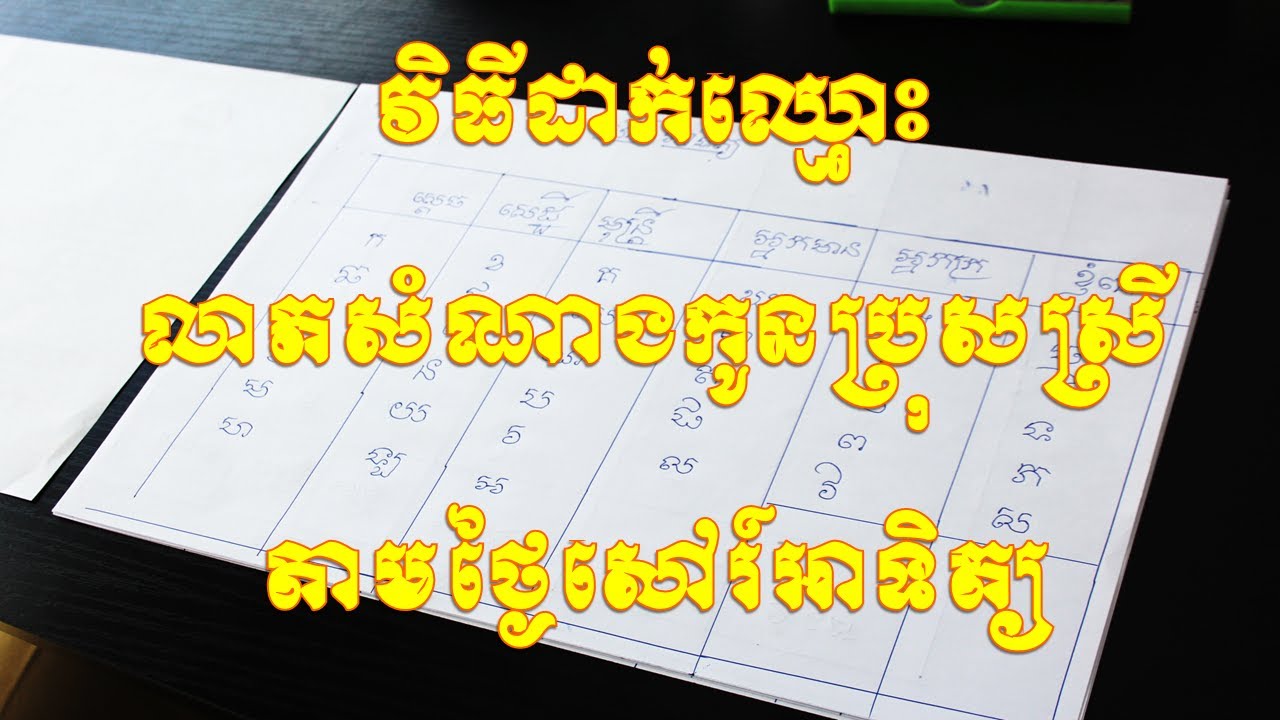 វិធីដាក់ឈ្មោះកូនប្រុសស្រីយកលាភសំណាងតាមថ្ងៃទាំង៧ (សៅរ៍-អាទិត្យ)