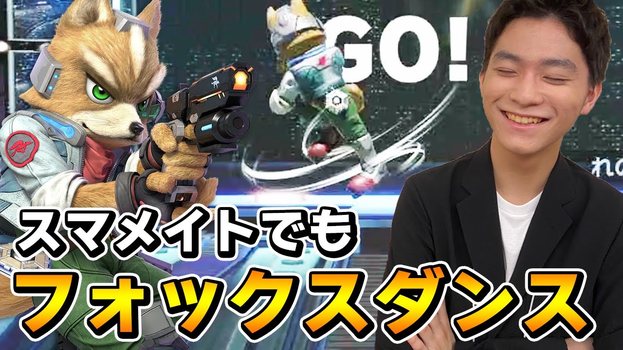 スマブラSP |スマメイトでも変わらずフォックスダンスで圧倒しますｗ【切り抜き】