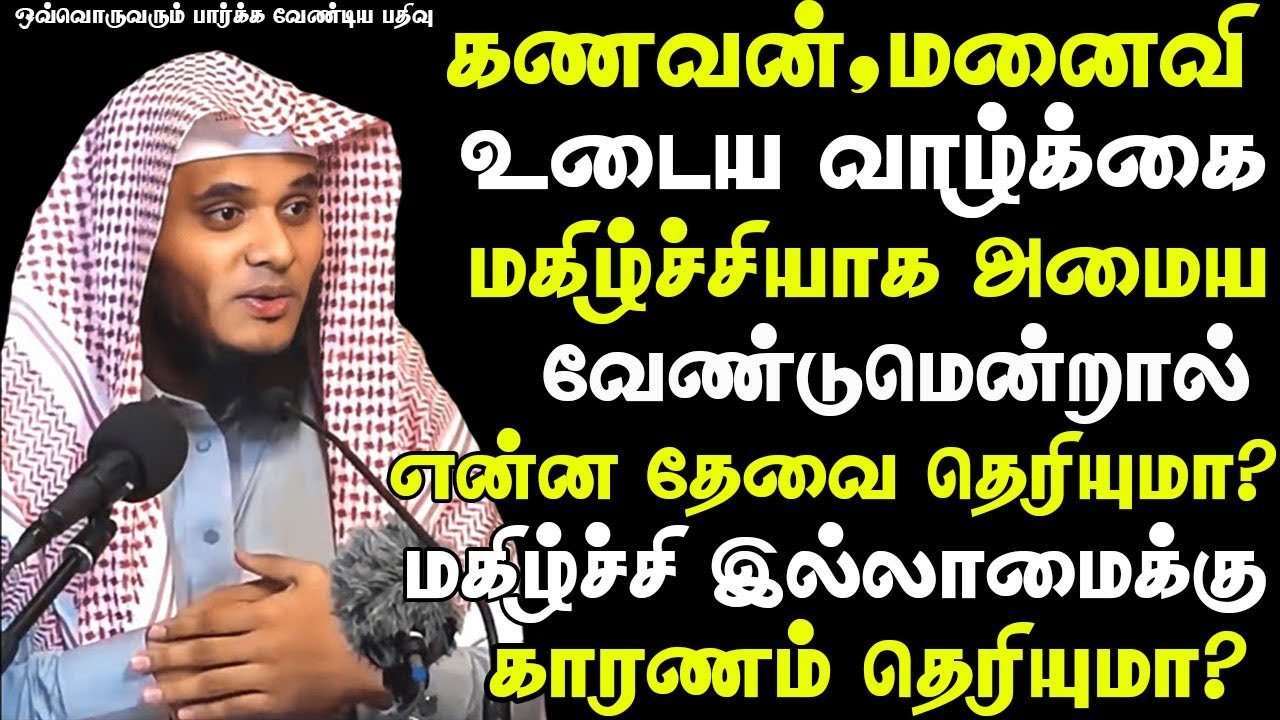 கணவன் மனைவியே கேளுங்கள் | Abdul Basith Bukhari | #tamilbayan #abdulbasithbukhari #learnwithnusrath