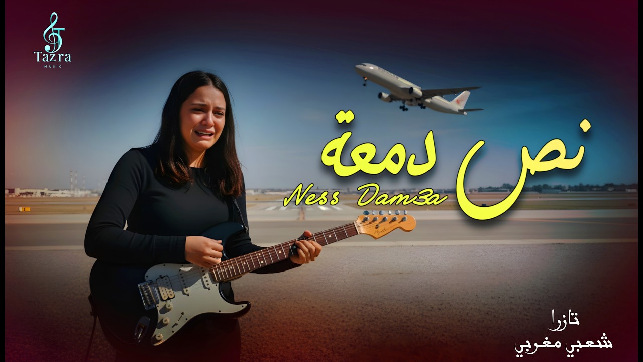 نص دمعة - تازرا (اغنية حصرية 2026) | Ness Dem3a - TAZRA MUSIC AI