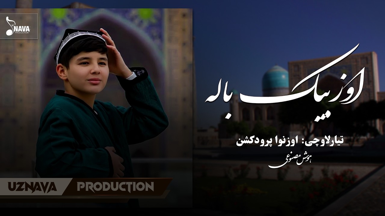 اوزبیک باله، اوزبیک باله - صنعی هوشی بیلن (2026)