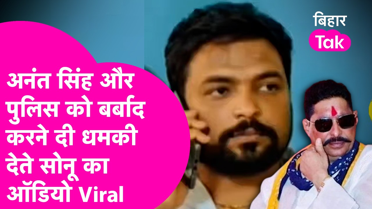 Anant Singh जो कहेगा Police करेगी..सबको बर्बाद करूंगा...Gangster Sonu का Audio Viral  | Bihar Tak