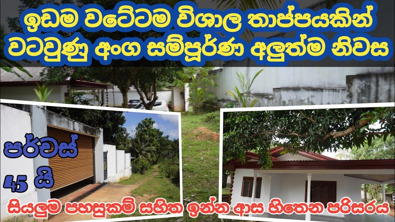 දඹදෙණිය නගර සීමාවේ අද කාලේ මේවගෙ නිවසක් ඉඩමක් ගන්න තියෙනවානම් කොච්චර එකක්ද. property sale in Sri