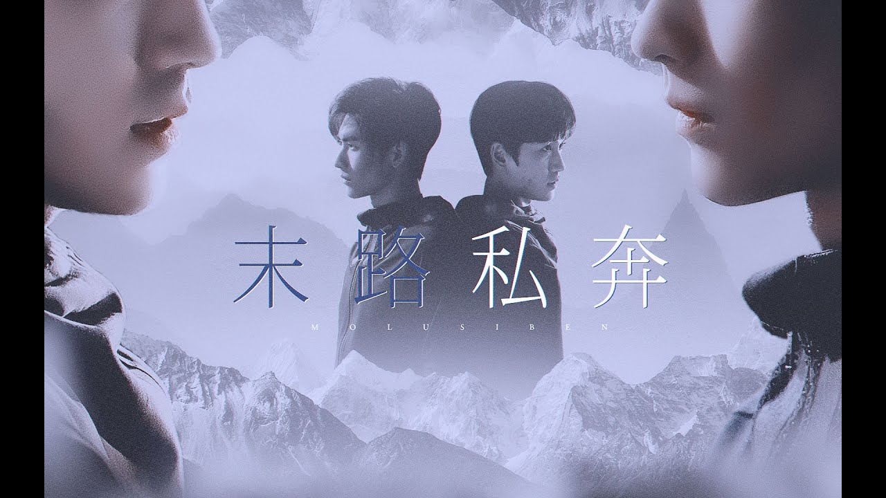 【Reunion: The Sound of the Providence】【重启l瓶邪】记 一次私奔