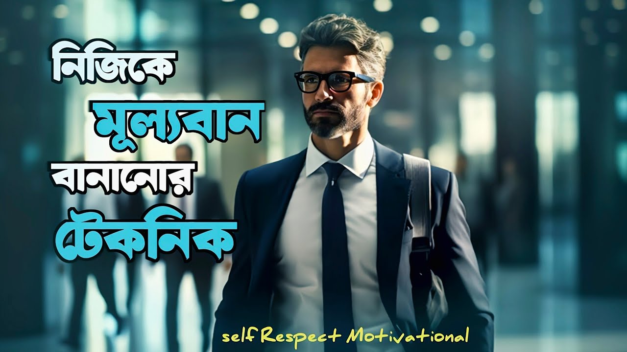 নিজেকে 'সস্তা' বানানো বন্ধ করুন: মূল্য বাড়ানোর ৩টি গোপন সূত্র | Build Your Value.#SelfValue#mindset 