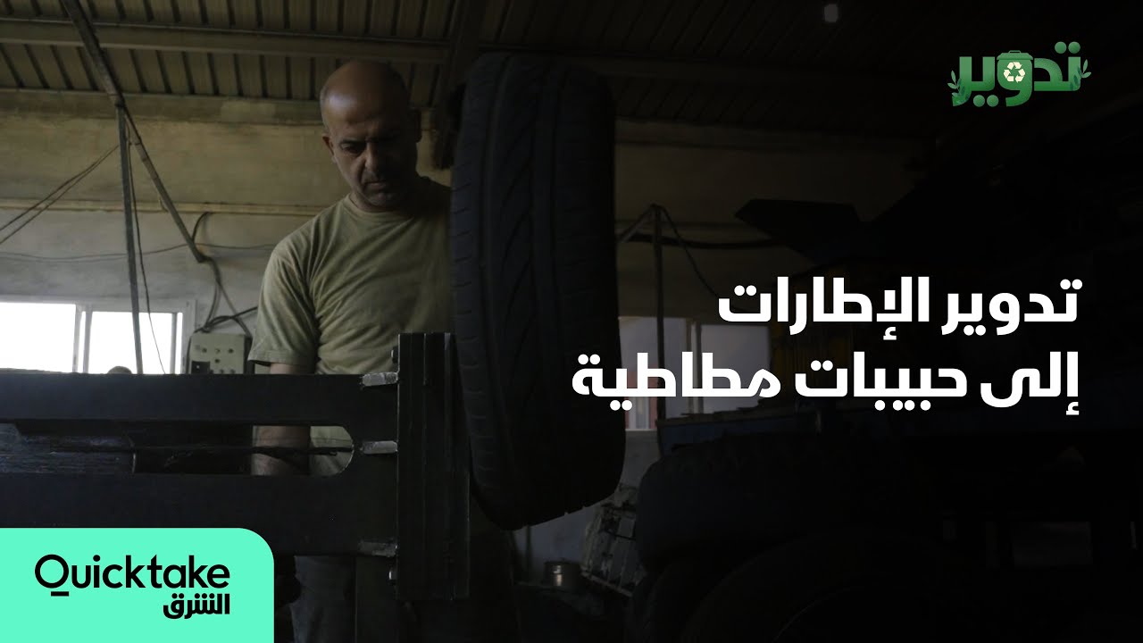 تدوير | الإطارات إلى حبيبات مطاطية