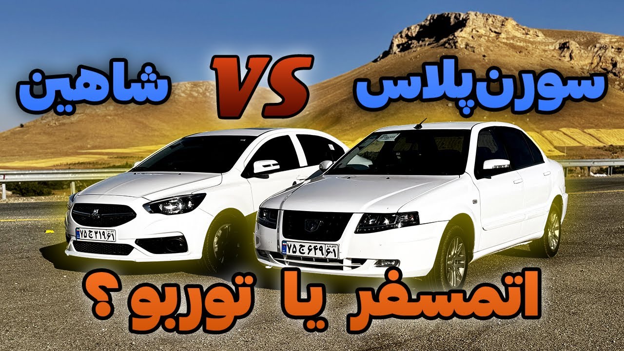 درگ جذاب بین سورن پلاس و شاهین دو رقیب هم قیمت بازار(+Shahin vs Soren)