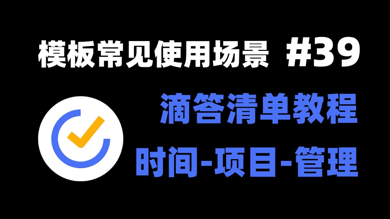 【滴答清单教程合集】11-1 模板功能常见使用场景