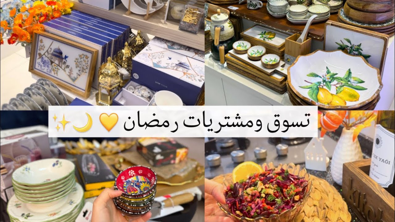اول تسوق لرمضان🌙استعدادات رمضان 2026✨سلطة النضارة 🌸