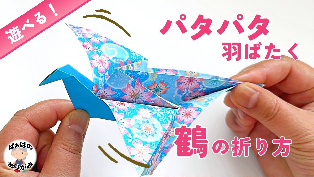 【折り紙】簡単！パタパタ鶴（羽ばたく鶴）の作り方　origami flapping crane【音声解説あり】 / ばぁばの折り紙