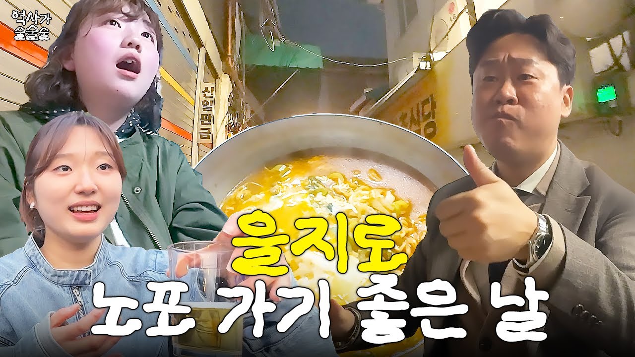 재개발 되면 못 가는 을지로 노포 맛집