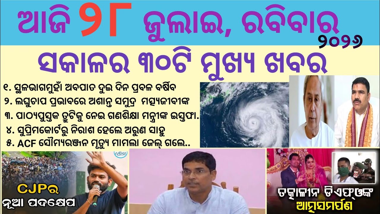 Odia News 28 July 2026//Today Odia News//Today Morning News//Tech Info Odia News//odisha odia news