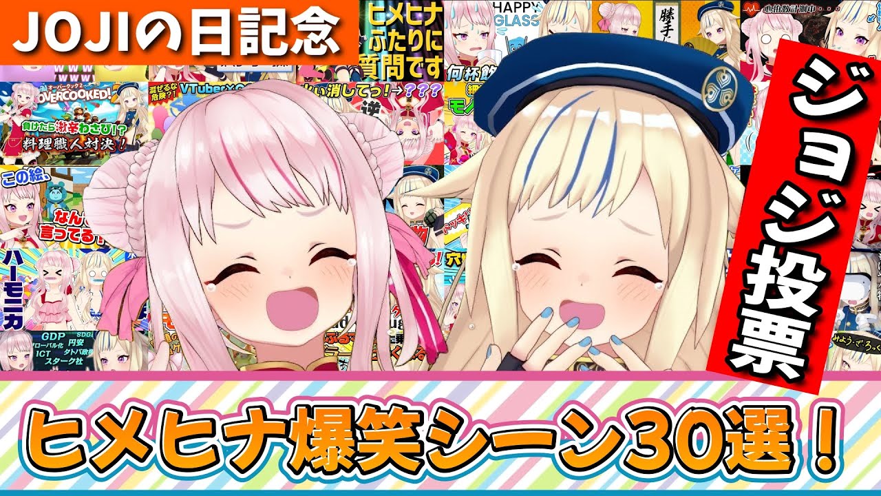 【ヒメヒナ切り抜き】JOJIが選ぶヒメヒナ爆笑シーン30選！【#JOJIの日】
