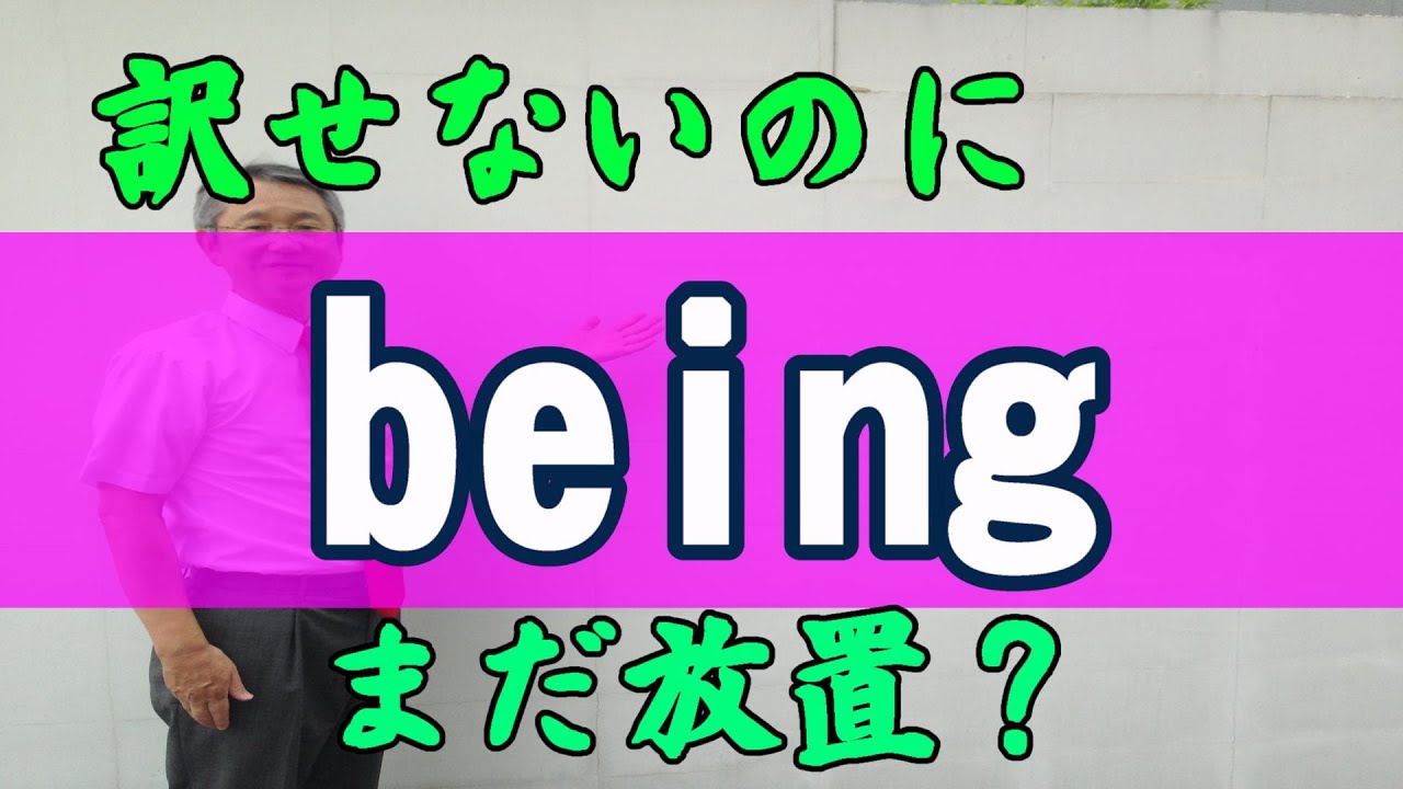 No.13【be動詞】 to be とか being 。訳せなきゃ、理解できてないでしょ？－こんなに使える受験英語（小池浩）