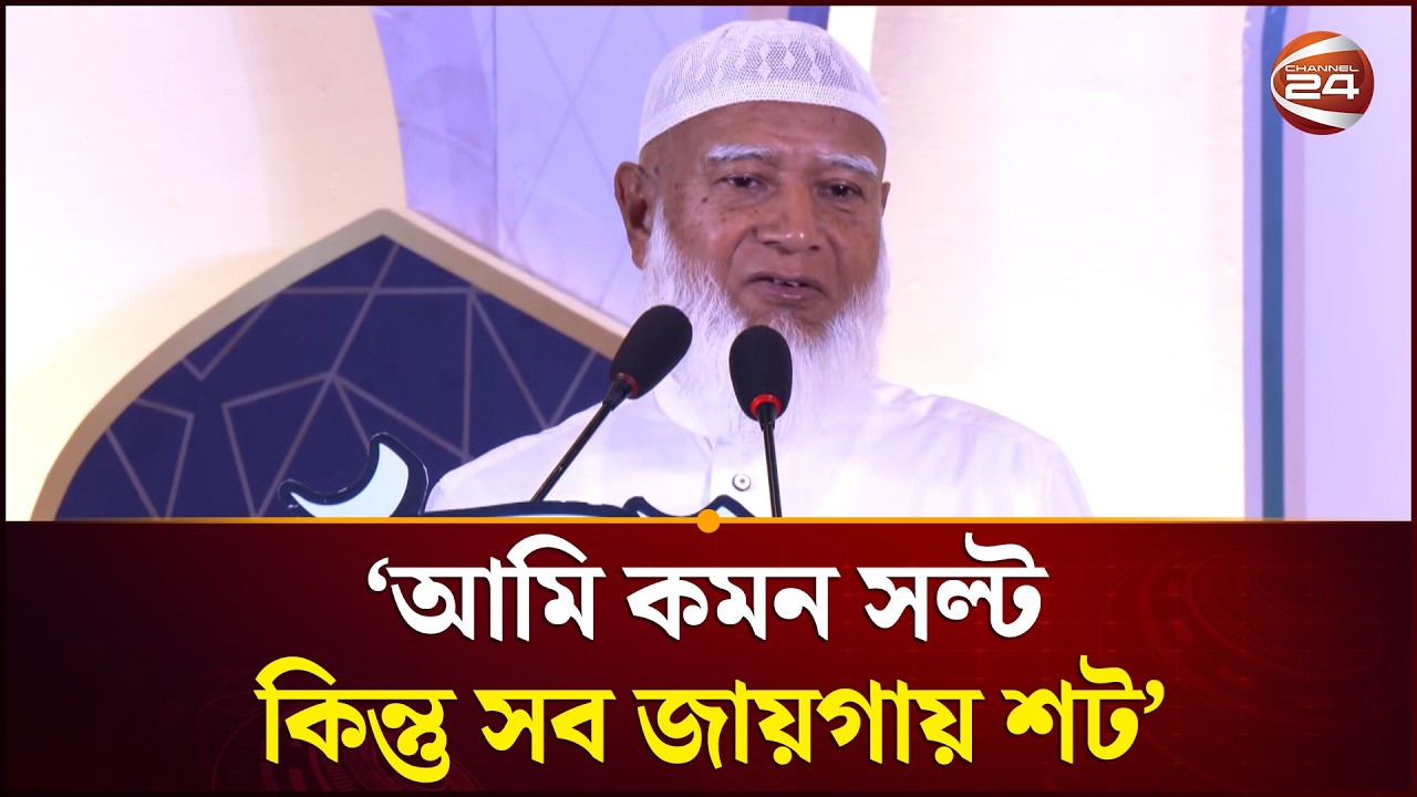 মানুষ অপকর্ম করতে চাইলে আল্লাহ জোর করে ফেরান না: জামায়াত আমির | Shafiqur Rahman | Channel 24