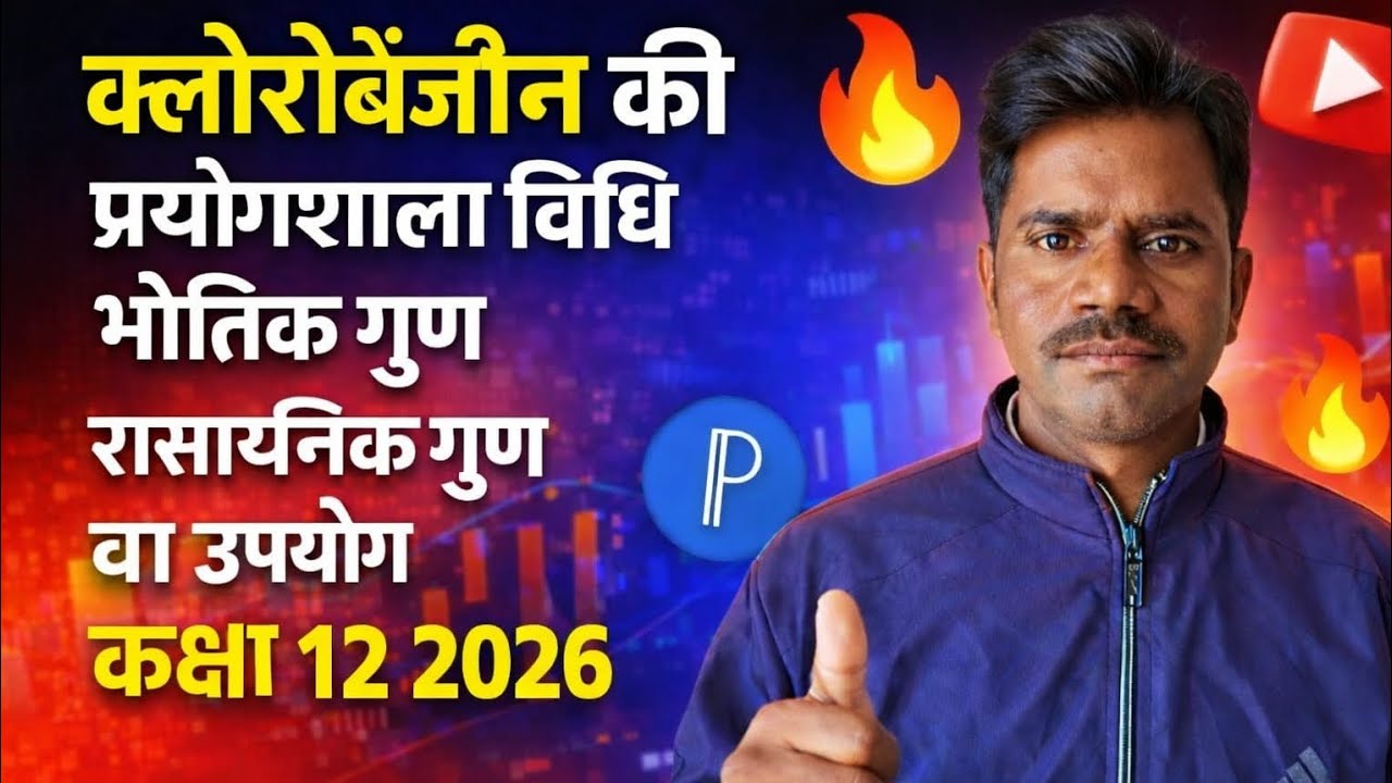 क्लोरोबेंजीन की प्रयोगशाला विधि भौतिक गुण रासायनिक गुण वा उपयोग कक्षा 12 