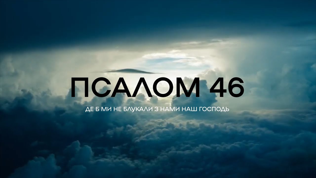 Spasinnya Youth Worship - Псалом 46 | караоке текст | Lyrics