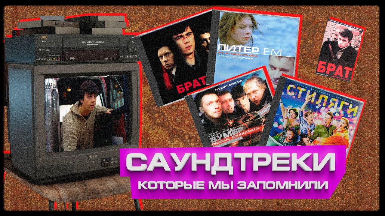 10 культовых русских САУНДТРЕКОВ (от 