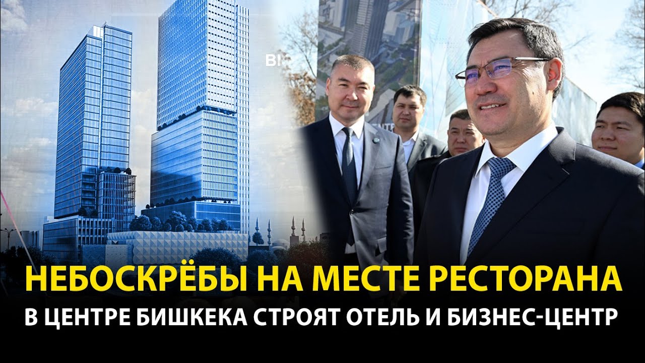 Что будет на месте ресторана Нарын? Садыр Жапаров заложил капсулу под строительство комплекса зданий