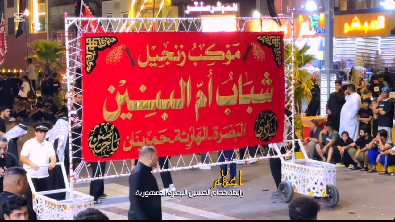 دخوليه موكب شباب ام البنين يوم الرابع محرم 2025/6/30 رابطة خدام الحسين البصرة الجمهورية