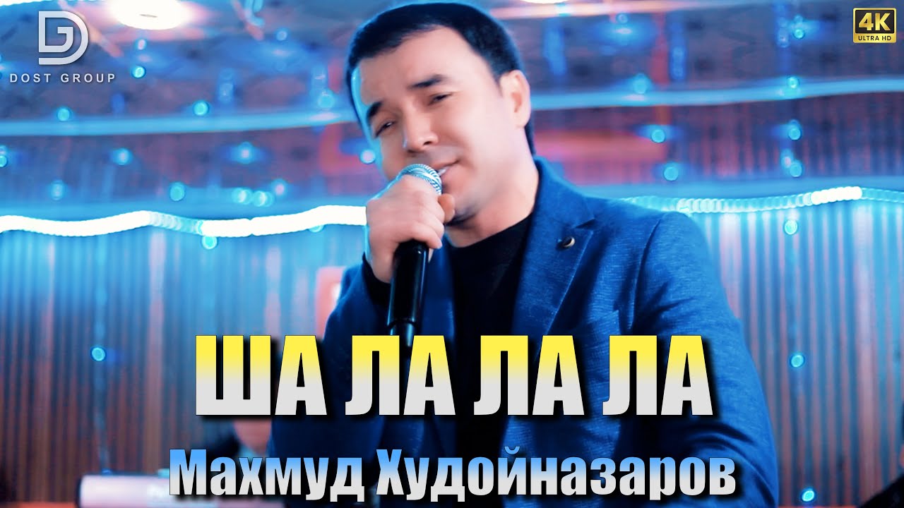 ШАЛАЛА ЛА ЛА - Махмуд Худойназаров 2026 