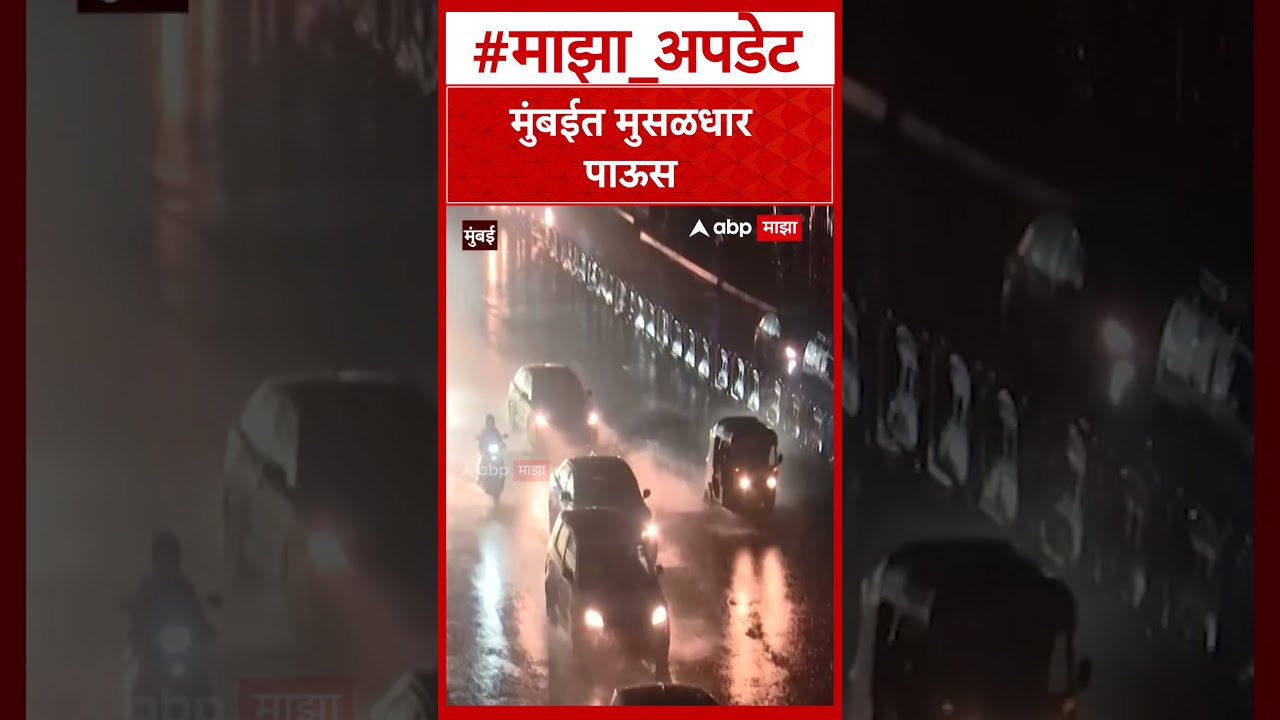 Mumbai Rain : मुंबईत मुसळधार पाऊस