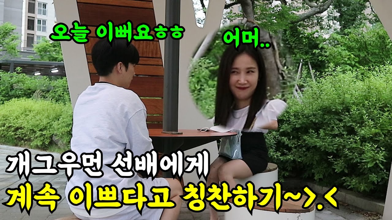 [몰카] 개그우먼 선배에게 계속 이쁘다고 칭찬해보기ㅋㅋㅋㅋ의심부터 하는 그녀..ㅋㅋㅋ(ft.개그우먼 박소영)