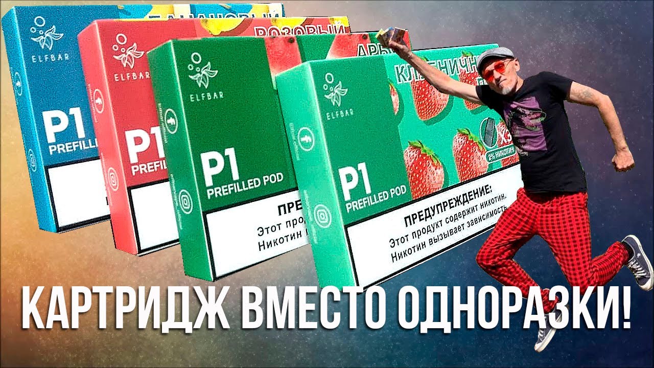 Elf Bar P1 X3 картридж вместо одноразки