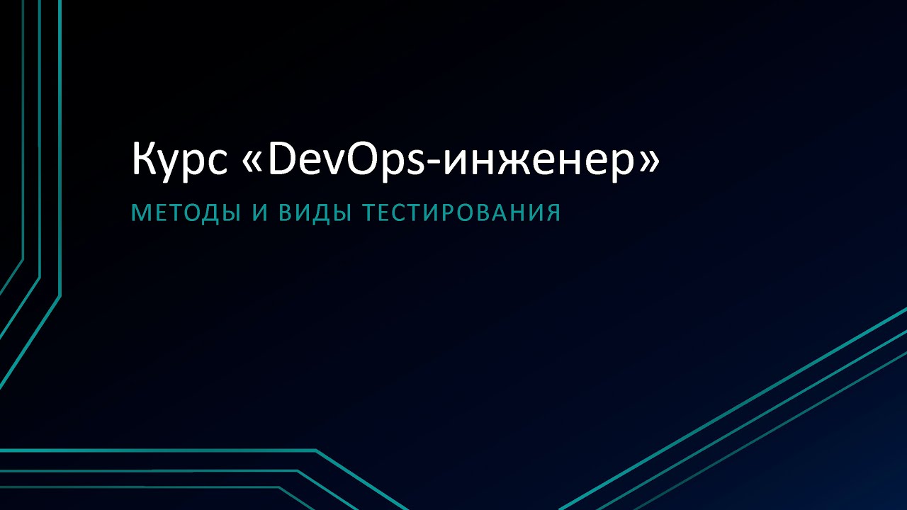 10.2: Методы и виды тестирования