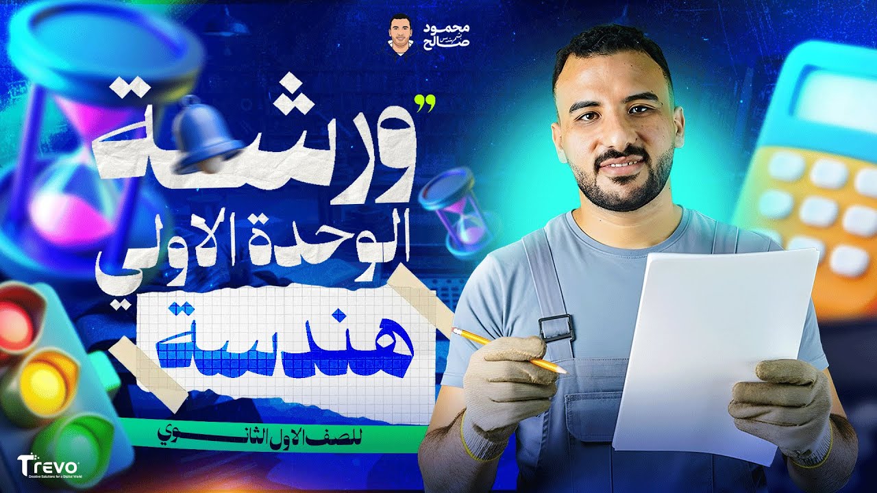 مراجعة التشابه الوحدة الأولي هندسة اولي ثانوي 2026 - رياضيات اولي ثانوي الترم الاول