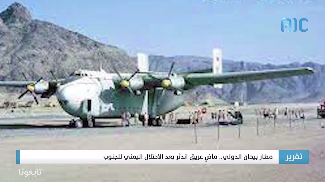مطار بيحان الدولي   ماضٍ عريق اندثر بعد الاحتلال اليمني للجنوب