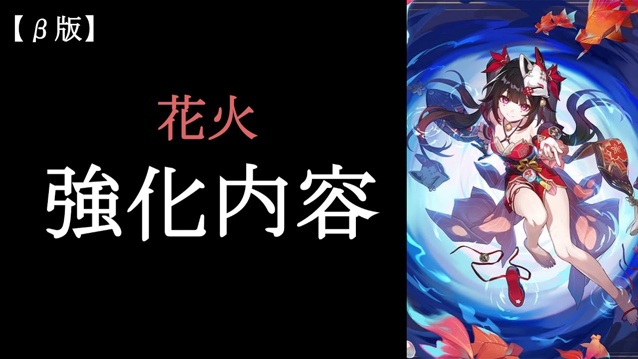 【崩壊スターレイル】花火 強化内容解説