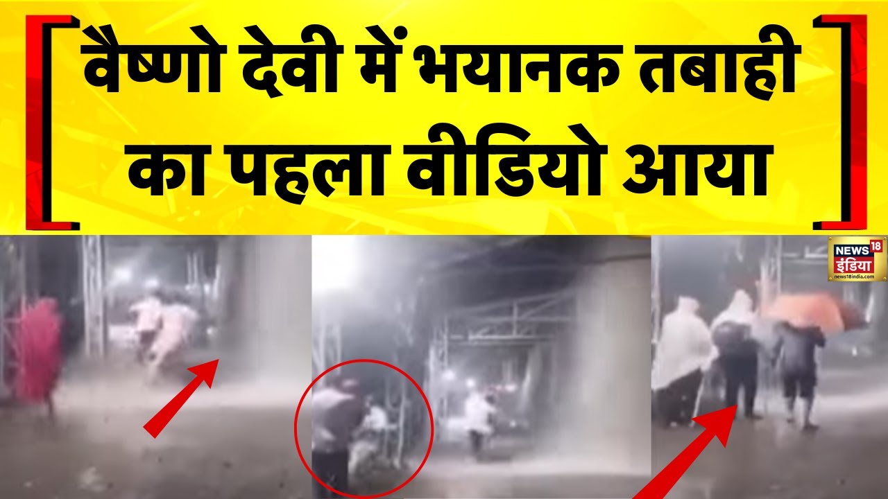 Vaishno Devi News Today: अर्धकुंवारी के पास Landslide से बड़ा हादसा | Flood News Today