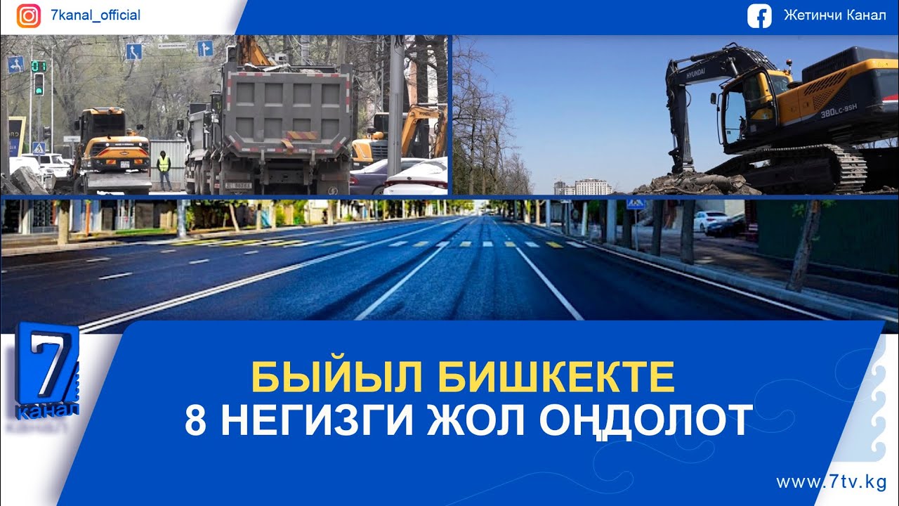 БЫЙЫЛ БИШКЕКТЕ 8 НЕГИЗГИ ЖОЛ ОҢДОЛОТ