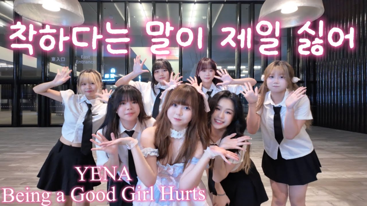 [KPOP IN PUBLIC] YENA(최예나) - 착하다는말이제일싫어(Being a good girl hurts) | Dance cover from Hong Kong