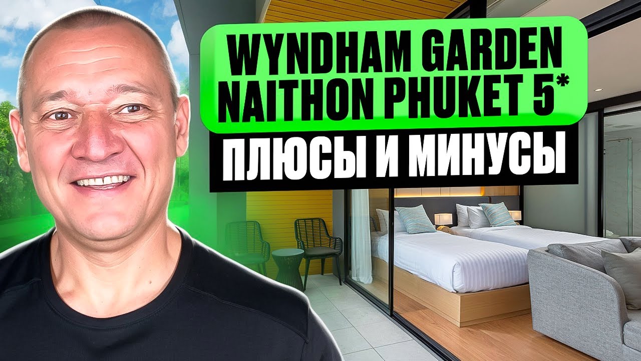 Wyndham Garden Naithon Phuket 5* | Таиланд | Отзывы туристов