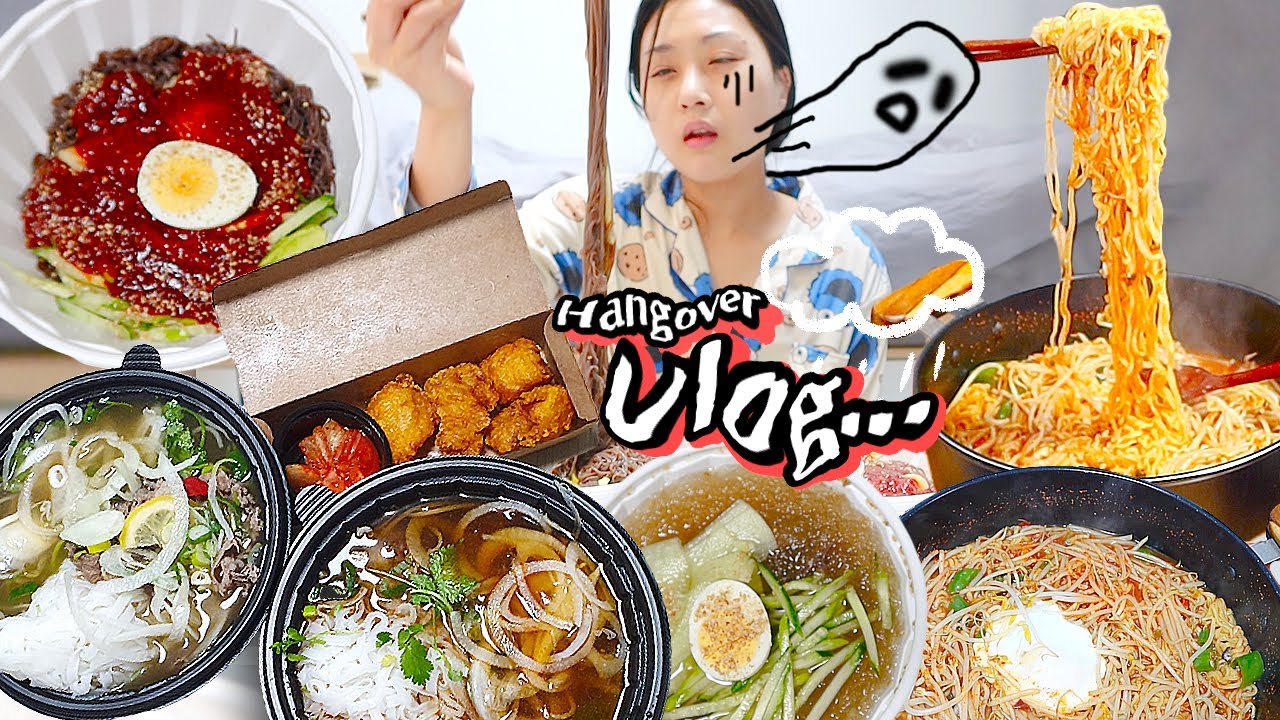 VLOG) 숙취엔 면이다😵🍜 해장 먹방 모음 브이로그 ※몰골주의※ 냉면 쌀국수 라면 eating blog