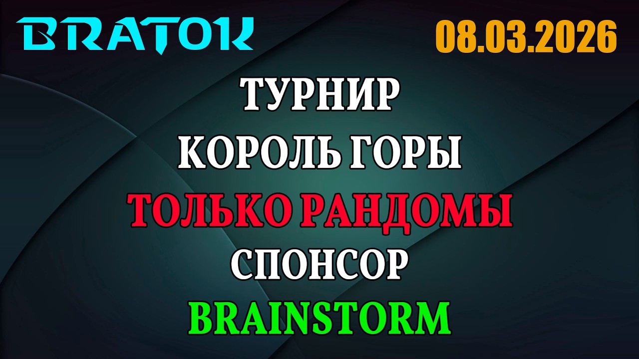 Король ГОРЫ | ТОЛЬКО РАНДОМЫ | Спонсор Brainstorm | Призовой 30к | Delay 2 mins