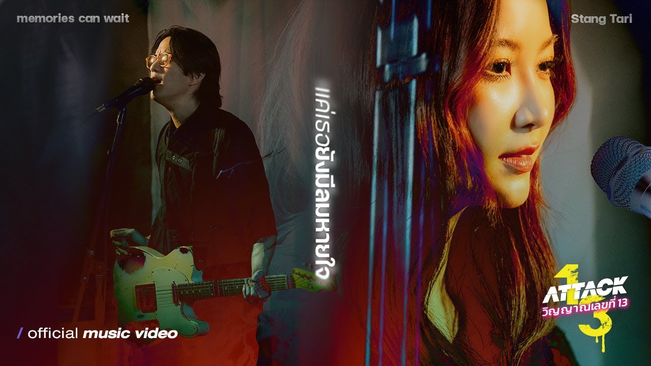 memories can wait x Stang Tari - แค่เธอยังมีลมหายใจ (Ost.ATTACK วิญญาณเลขที่ 13) I 「OFFICIAL MV」