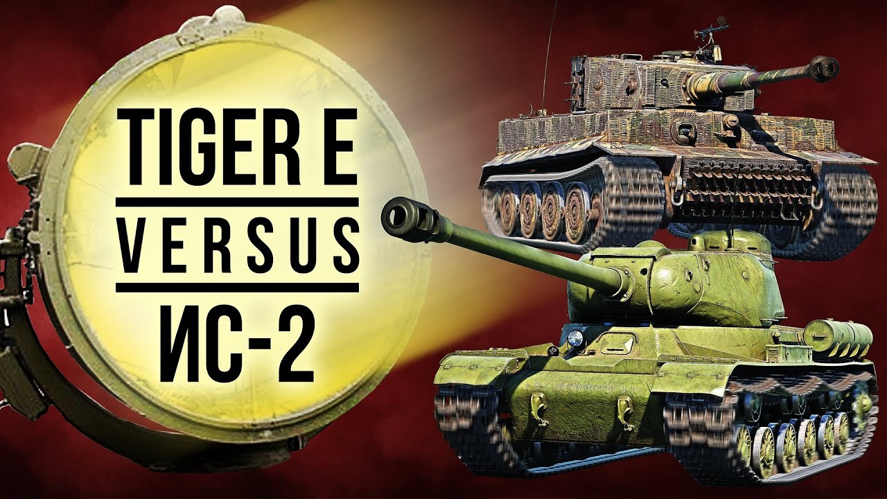 Tiger E vs ИС-2 &mdash; Танковый версус #7
