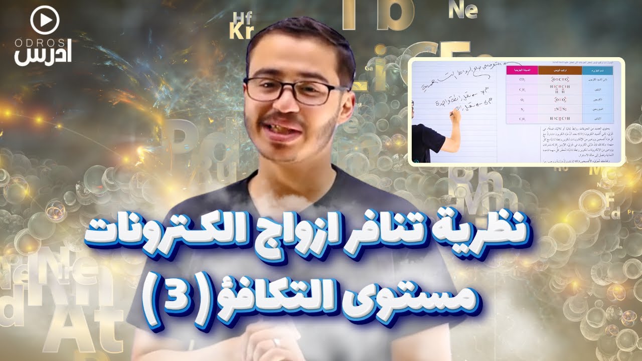 #توجيهي_2008 نظرية تنافر ازواج الكترونات مستوى التكافؤ 3 ( خليك دايماً مع كيميائي كُح)