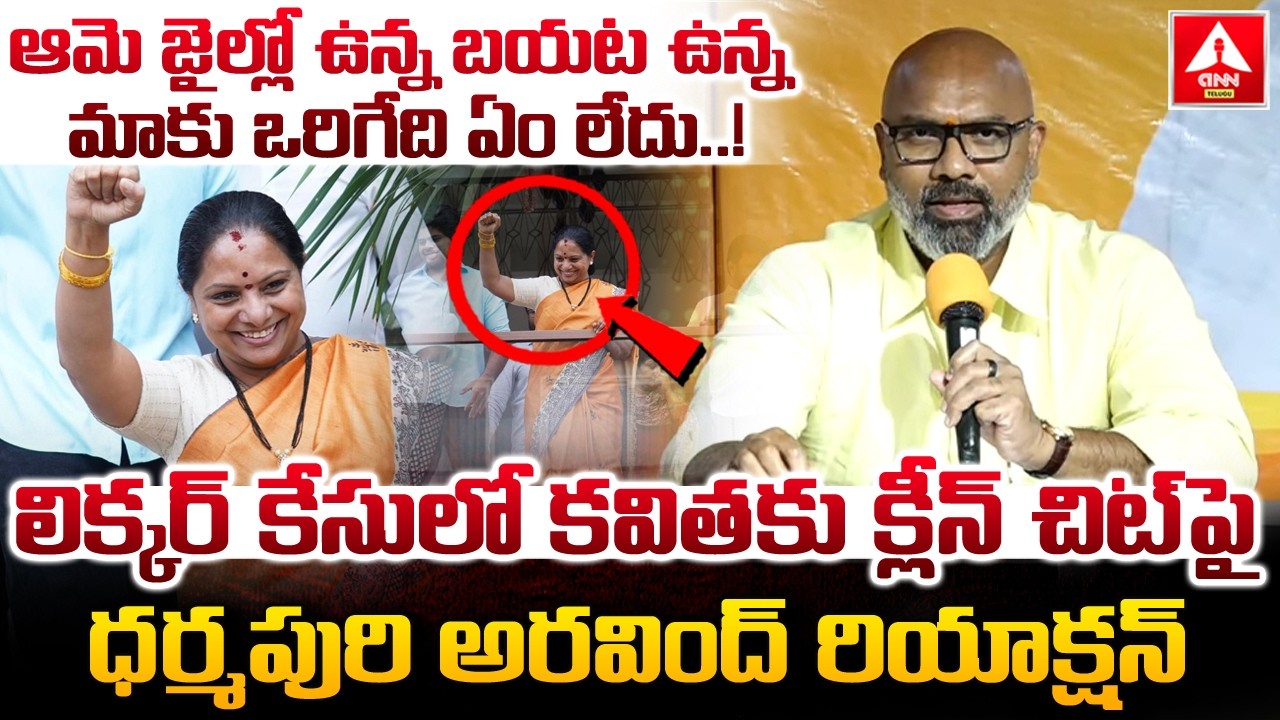 లిక్కర్ కేసులో కవితకు క్లీన్ చిట్ పై ధర్మపురి అరవింద్ రియాక్షన్ | MP Dharmapuri Arvind | ANN Telugu