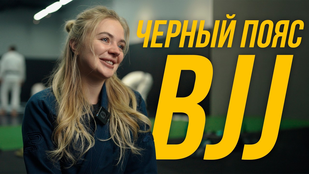 ЧЕРНЫЙ ПОЯС ПО BJJ (снято на Sony ZV-E1)