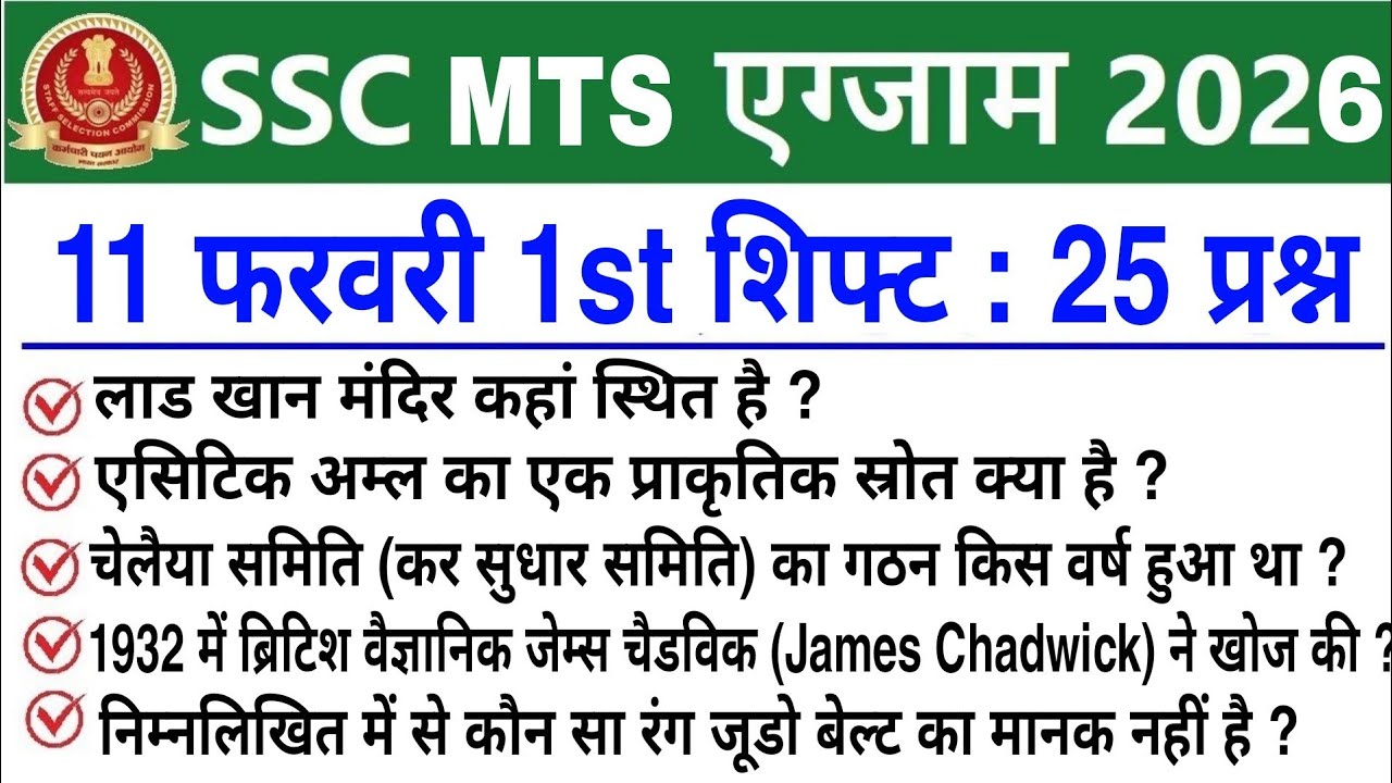 SSC MTS 1st Shift Review 11 February 2026 | SSC MTS 2026 today review | SSC MTS Exam Analysis 2026