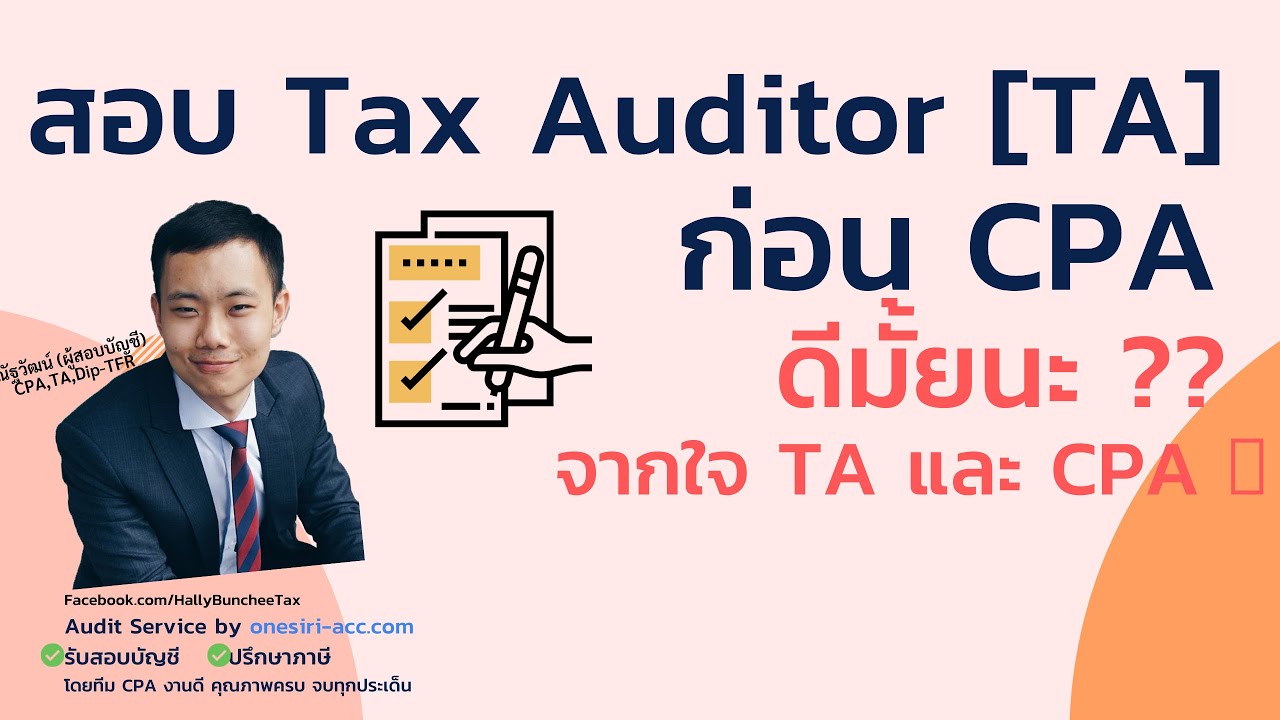 สอบ Tax Auditor [TA] ✅ก่อน ผู้สอบบัญชีฯ[CPA]✅ ดีมั้ยนะ ?? จากใจ TA และ CPA 🎉