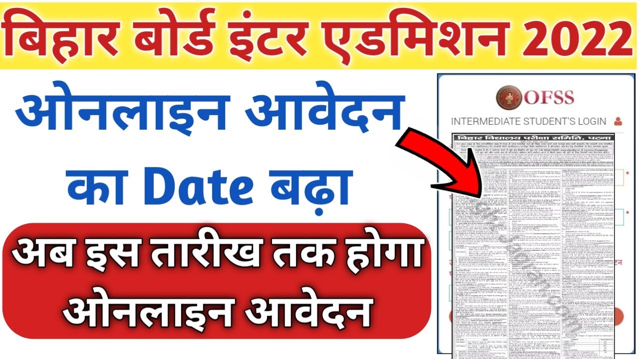 Bihar board inter admission 2022 आवेदन का तिथि बढ़ा | Ofss inter admission 2022 | inter admission