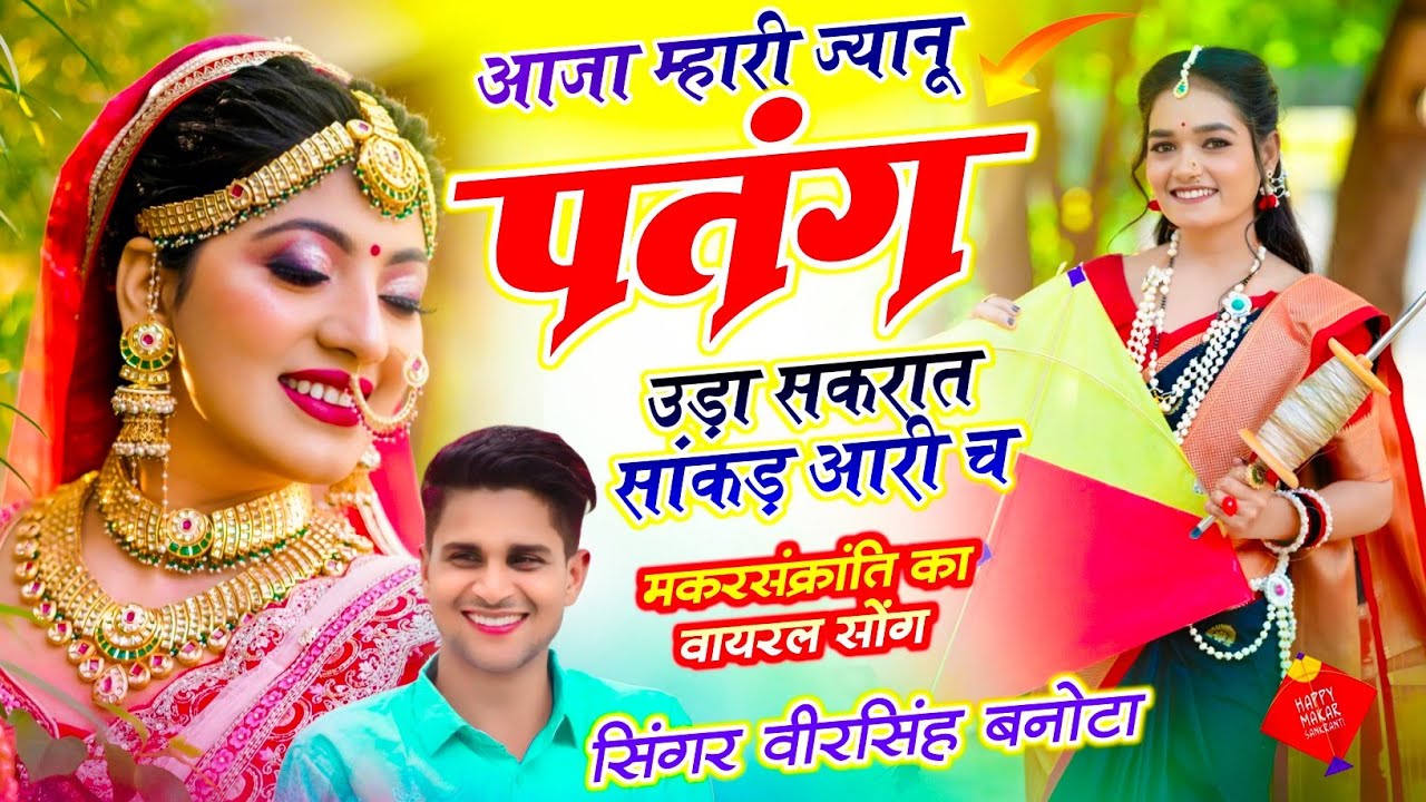Veersingh Banota By Makar Sankranti Song |आजा म्हारी ज्यानू पतंग उड़ा सकरात सांकड़ आरी च
