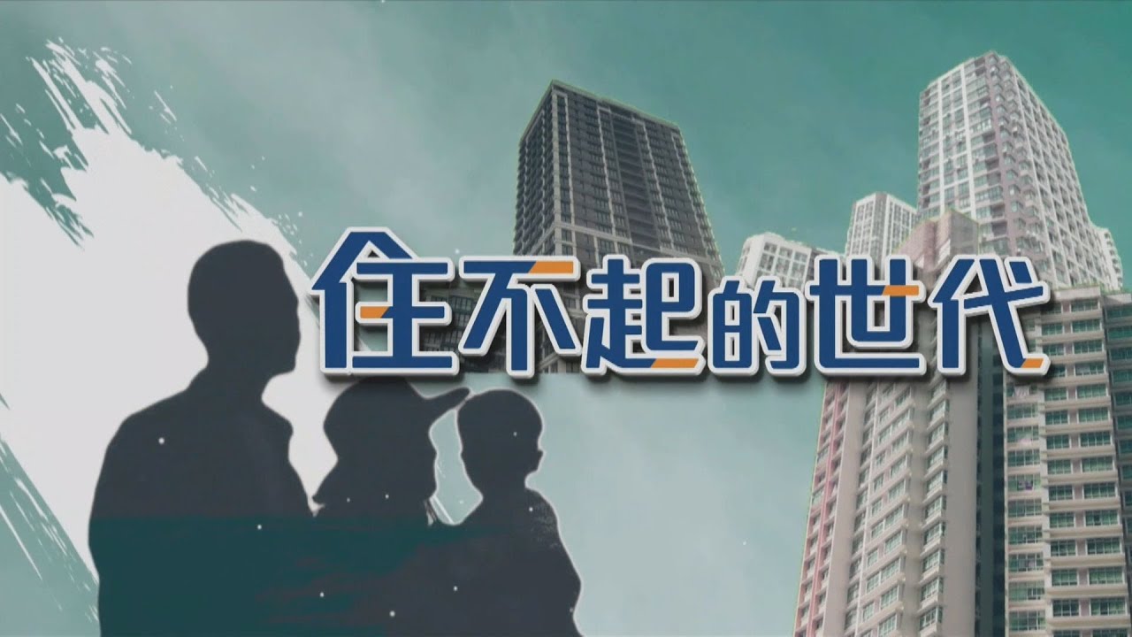 【住不起的世代】無殼蝸牛vs.屋奴人生　政府打炒房民眾苦無感｜TVBS新聞 @TVBSNEWS01