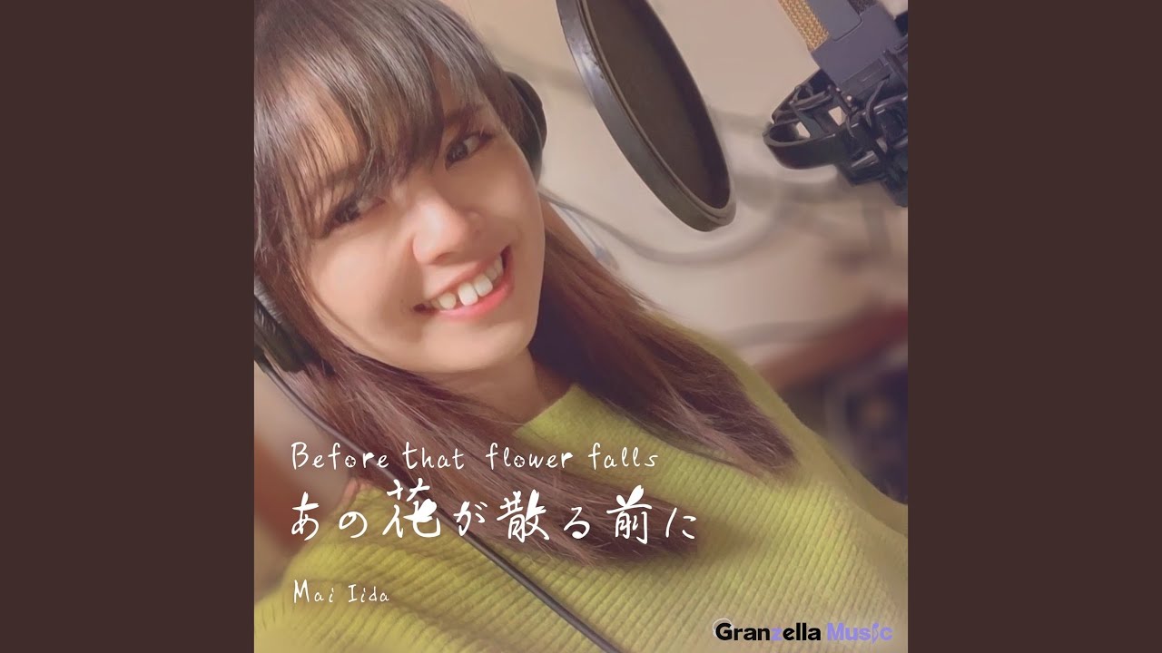 あの花が散る前に